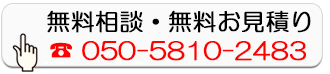 無料相談・無料お見積り
050-5810-2483